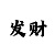 快速三大单小单大双小双玩法